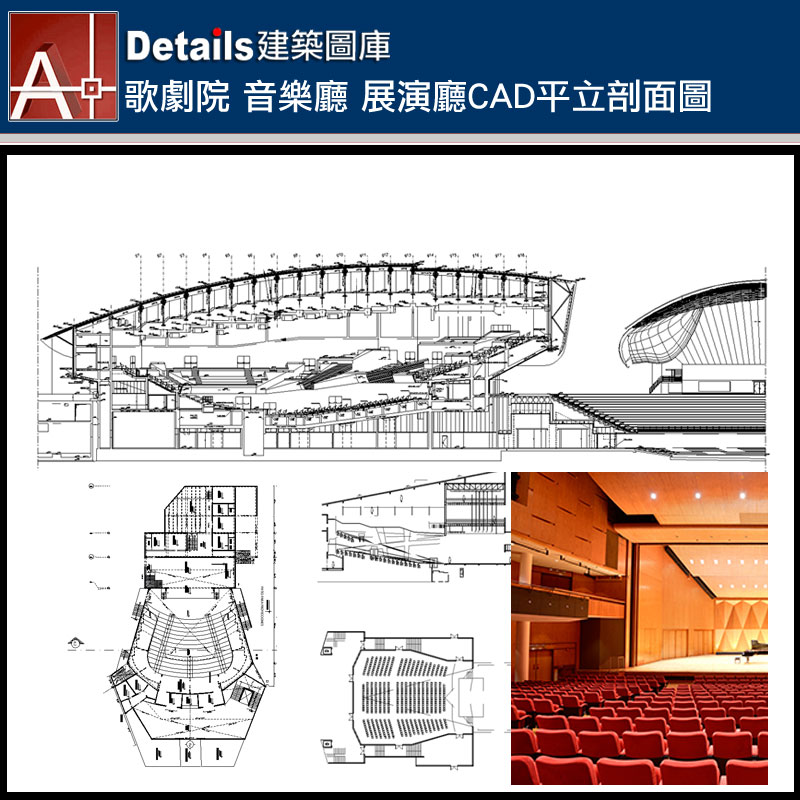 【歌劇院 音樂廳 展演廳CAD平立剖面圖CAD施工圖集】