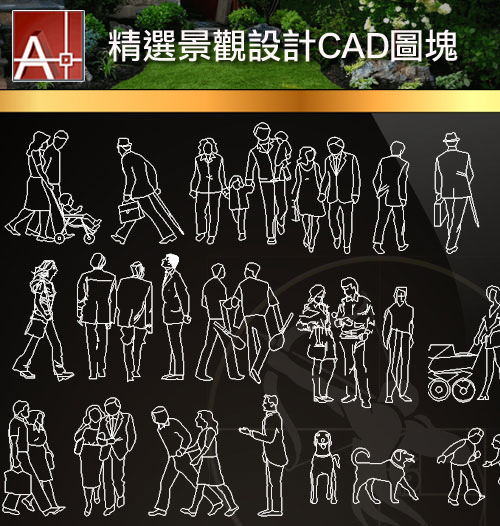 【精選景觀工程CAD圖塊】各類型人物男人女人小孩CAD平立面圖庫