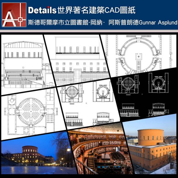 【世界知名建築案例研究CAD設計施工圖】斯德哥爾摩市立圖書館-岡納·阿斯普朗德Gunnar Asplund