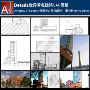 【世界知名建築案例研究CAD設計施工圖】University of Leicester萊斯特大學-詹姆斯·斯特林James Stirling