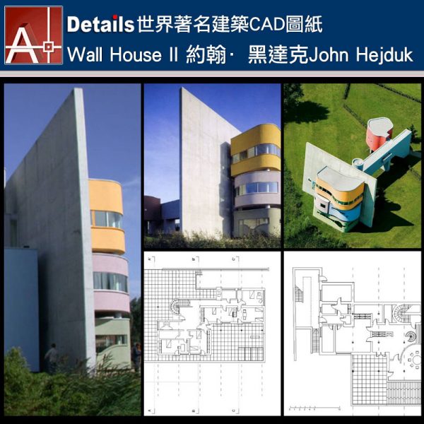 【世界知名建築案例研究CAD設計施工圖】Wall House II 約翰·黑達克John Hejduk
