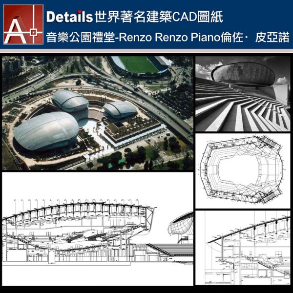 【世界知名建築案例研究CAD設計施工圖】音樂公園禮堂Auditorium Parco della Musica多功能音樂廳-Renzo Piano
