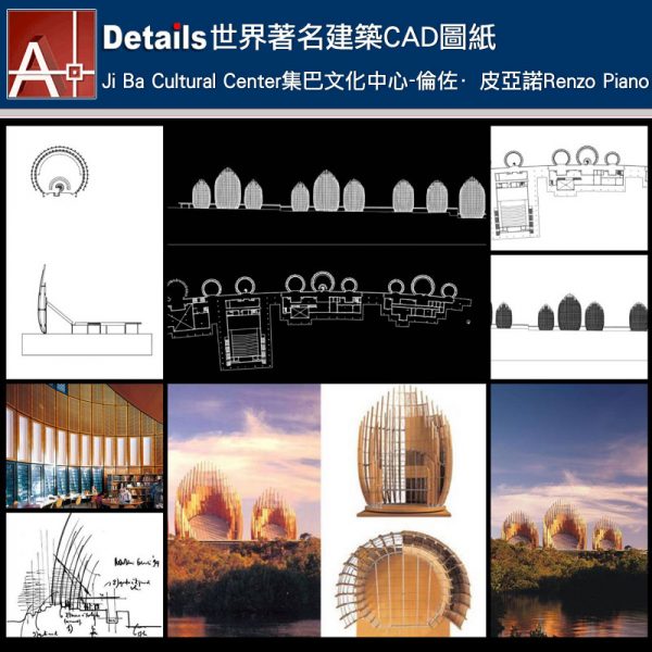 【世界知名建築案例研究CAD設計施工圖】Ji Ba Cultural Center集巴文化中心-倫佐·皮亞諾Renzo Piano