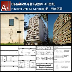 【世界知名建築案例研究CAD設計施工圖】Lecorbusier-Housing Unit住房單元-Le Corbusier勒·柯布西耶