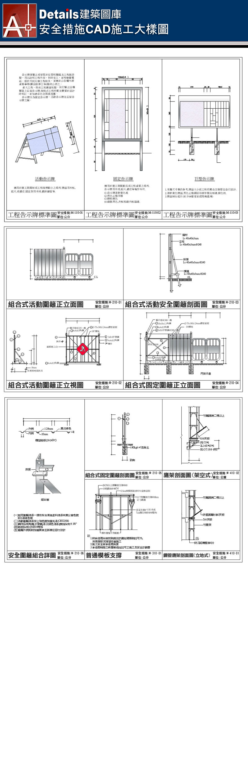 工程告示牌、組合式活動圍籬組合詳圖、安全圍籬、鷹架剖面圖、普通模版支撐、鋼管鷹架剖面圖