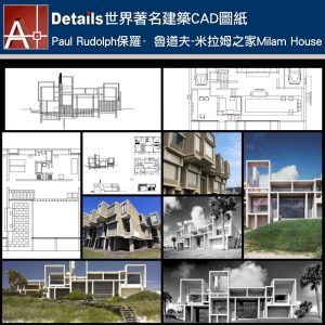 【世界知名建築案例研究CAD設計施工圖】 Paul Rudolph保羅·魯道夫-米拉姆之家Milam House