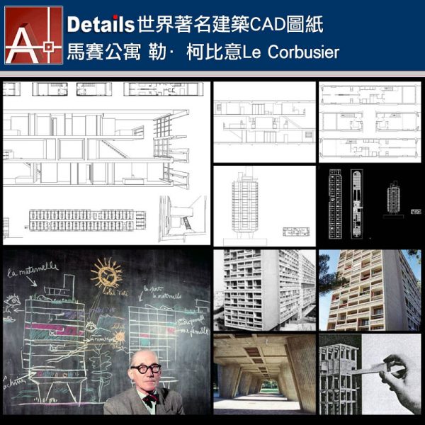 世界知名建築案例研究,CAD設計施工圖,平面圖,立面圖,剖面圖,馬賽公寓,勒·柯比意Le Corbusier