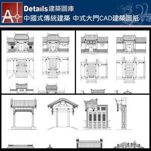 大門,中國風古典設計,中式元素及精選案例,,門與窗,隔斷,裝飾,中國景觀庭園元素,窗戶設計,門設計,,中國風牆面樣式,剖立面設計圖