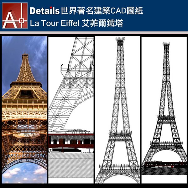 La Tour Eiffel艾菲爾鐵塔