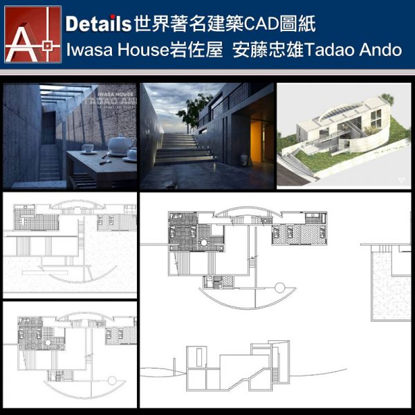 安藤忠雄Tadao Ando- Iwasa House