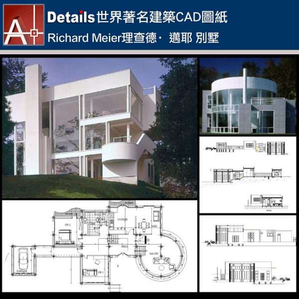 【世界知名建築案例研究CAD設計施工圖】Villa inspired from Richard Meier's house 理查德·邁耶 別墅設計